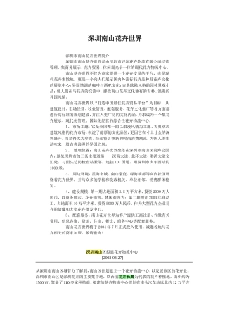 深圳南山花卉世界