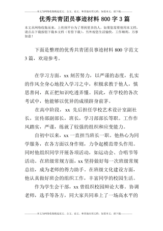 优秀共青团员事迹材料800字3篇