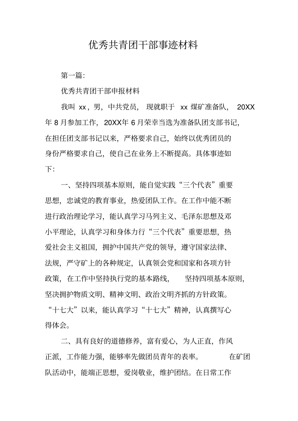 优秀共青团干部事迹材料_第1页