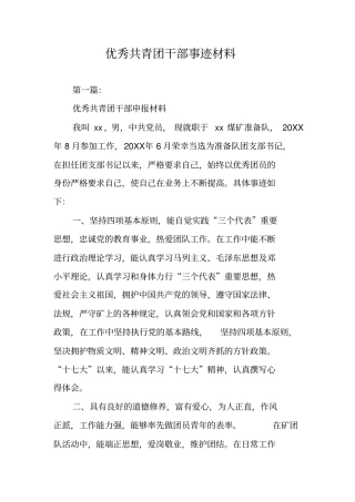 优秀共青团干部事迹材料