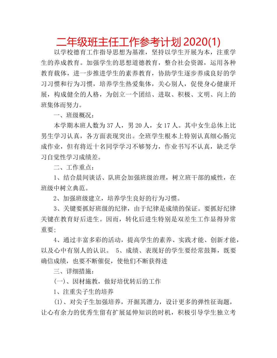 二年级班主任工作参考计划2020(1) _第1页