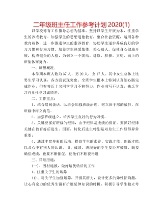 二年级班主任工作参考计划2020(1) 