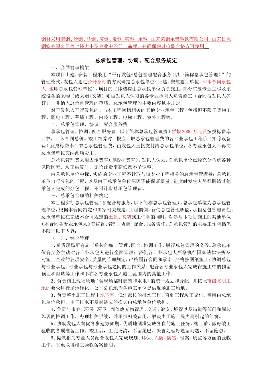 总承包管理、协调、配合服务规定_第1页