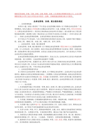 总承包管理、协调、配合服务规定