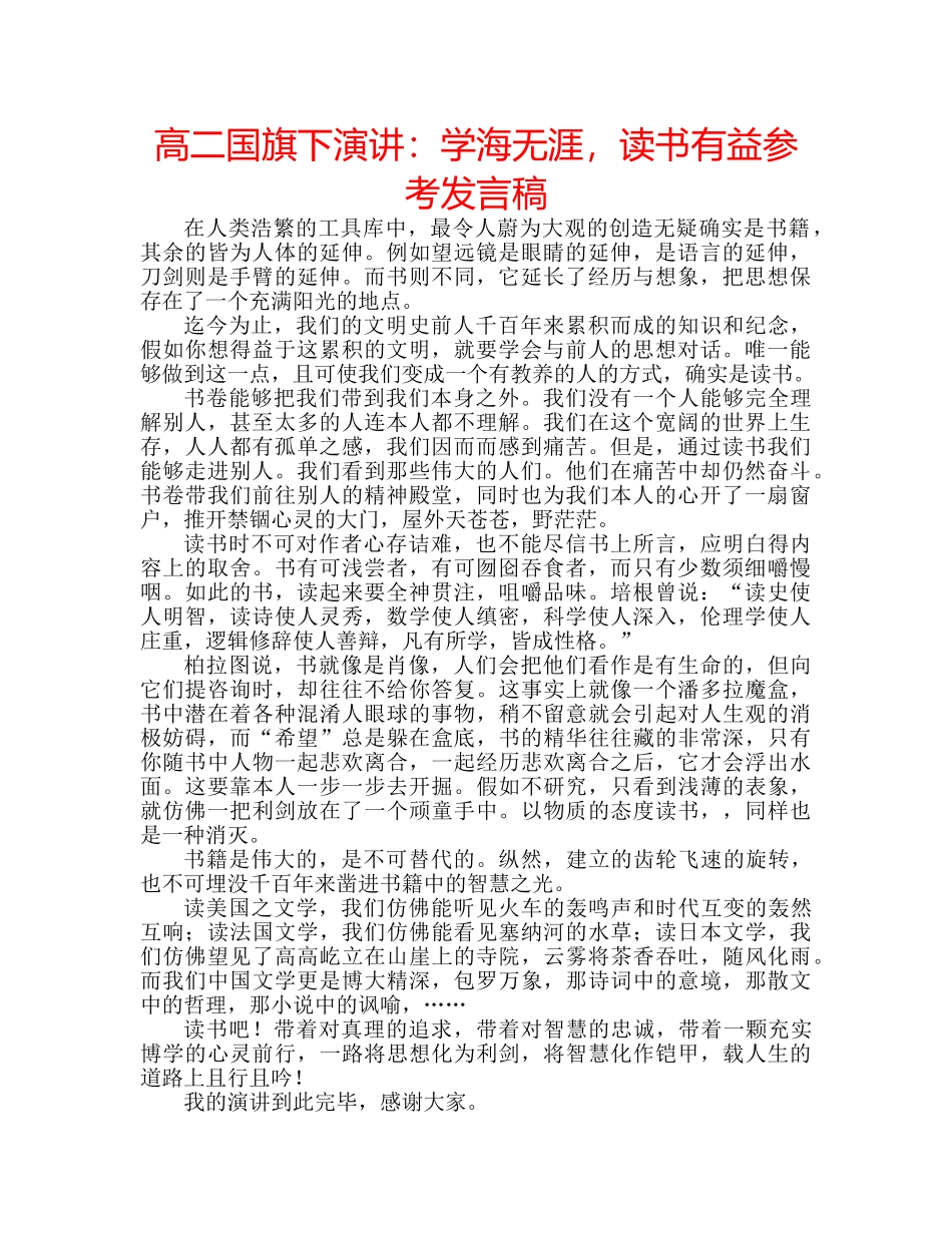 高二国旗下演讲学海无涯，读书有益参考发言稿 _第1页
