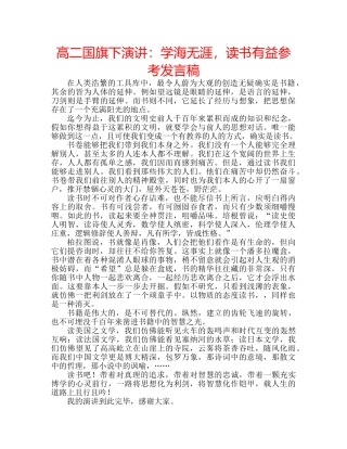高二国旗下演讲学海无涯，读书有益参考发言稿 