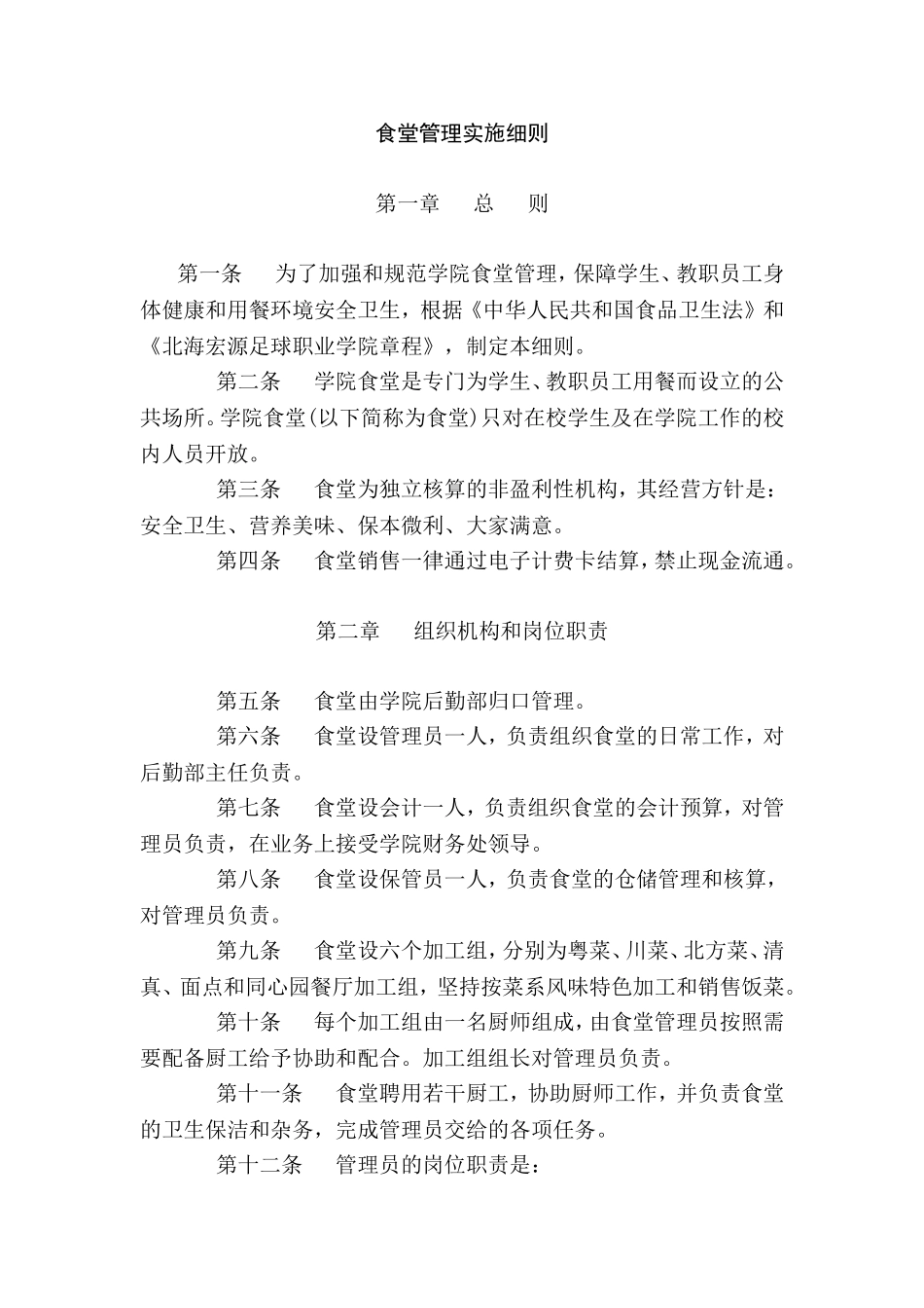 食堂管理实施细则_第1页