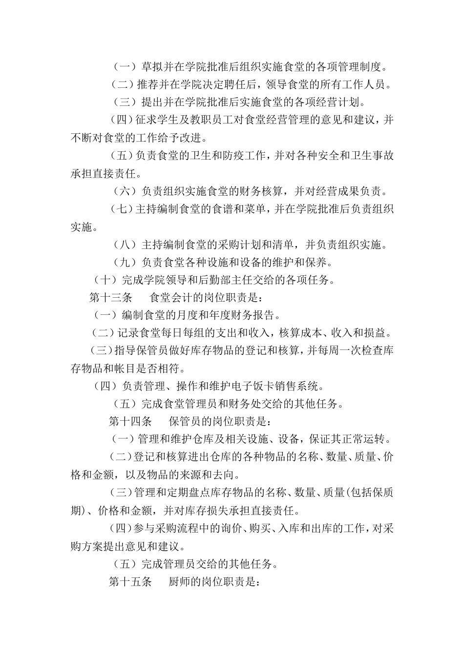 食堂管理实施细则_第2页