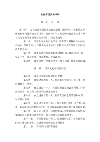 食堂管理实施细则