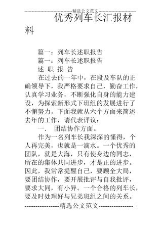 优秀列车长汇报材料