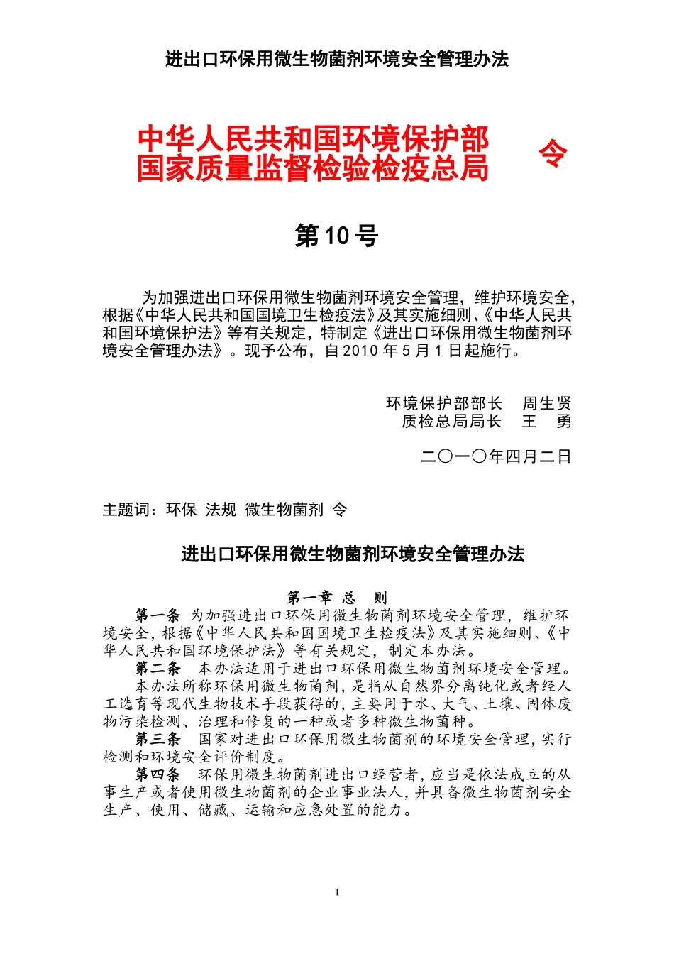 进出口环保用微生物菌剂环境安全管理办法_第1页
