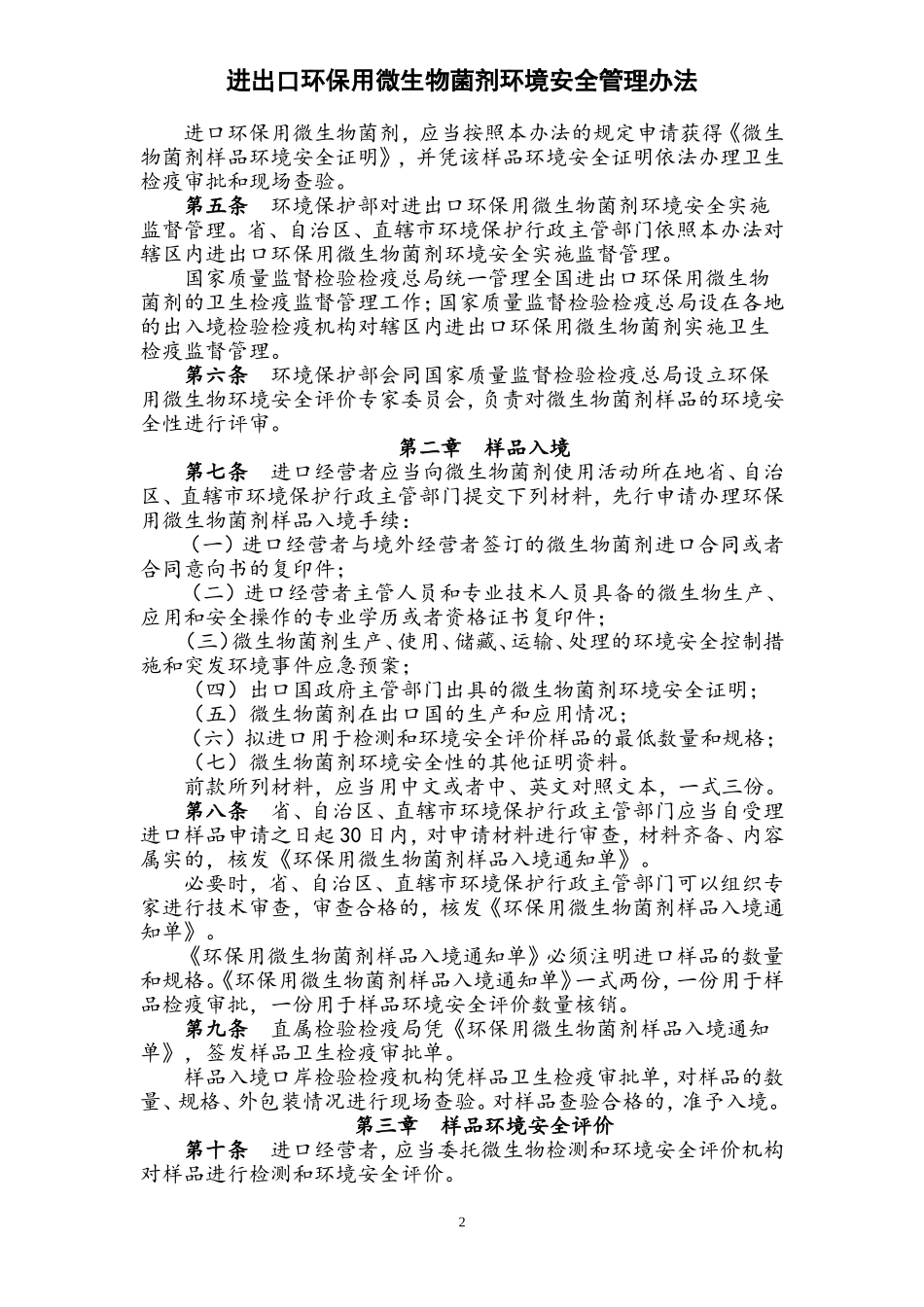 进出口环保用微生物菌剂环境安全管理办法_第2页