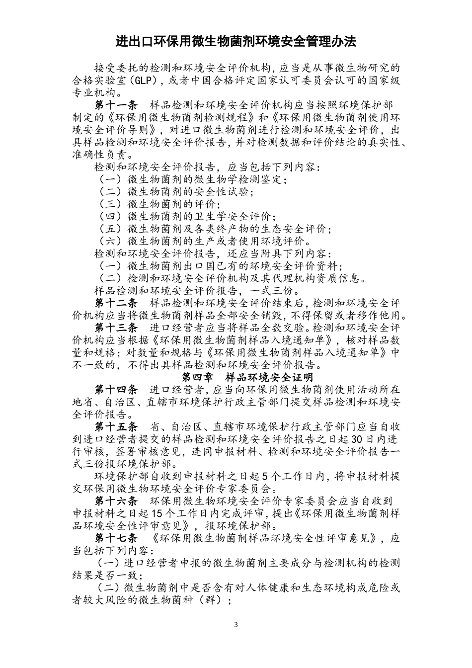 进出口环保用微生物菌剂环境安全管理办法_第3页