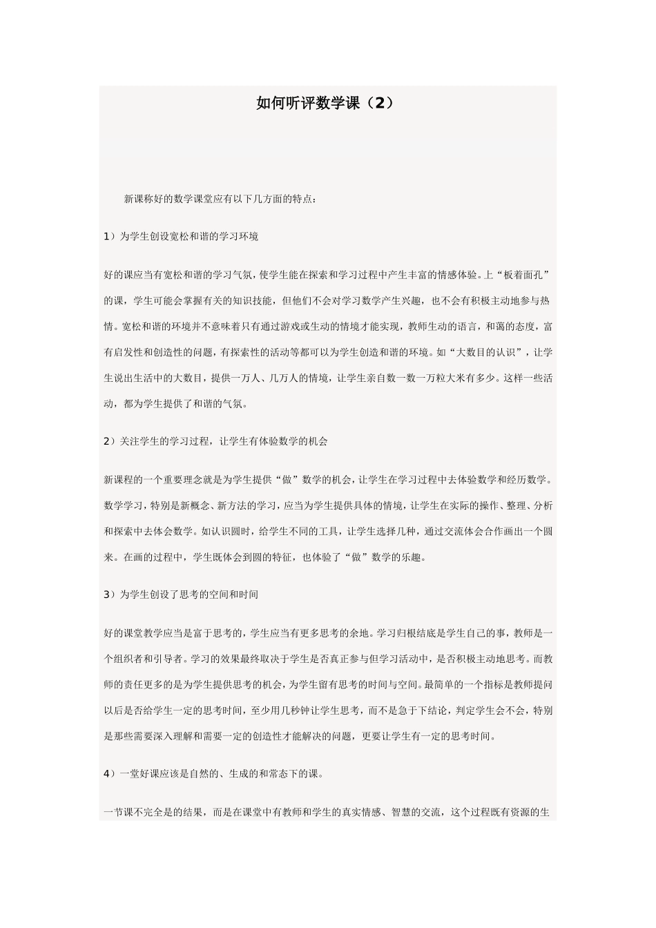 如何听评数学课_第1页