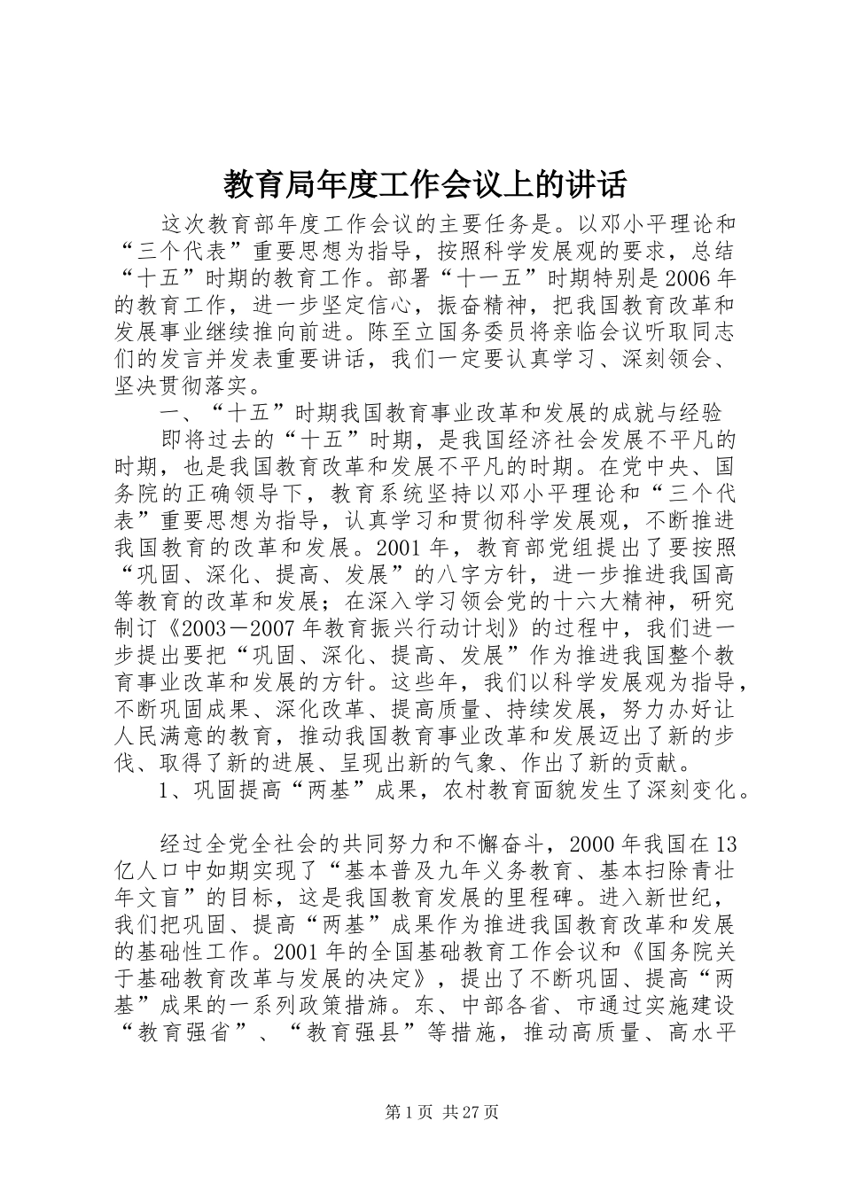 教育局年度工作会议上的讲话发言_第1页