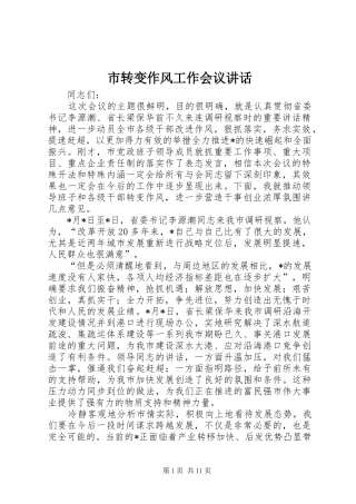市转变作风工作会议讲话发言