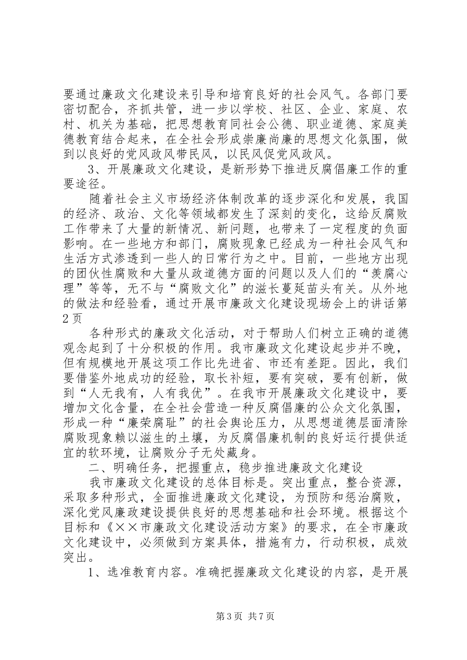 市廉政文化建设现场会上的讲话发言_第3页