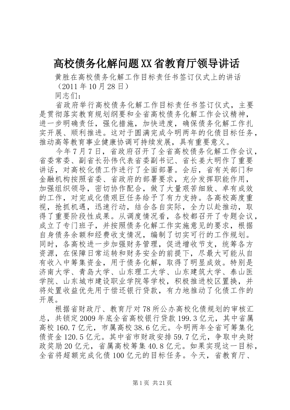 高校债务化解问题XX省教育厅领导讲话发言_第1页