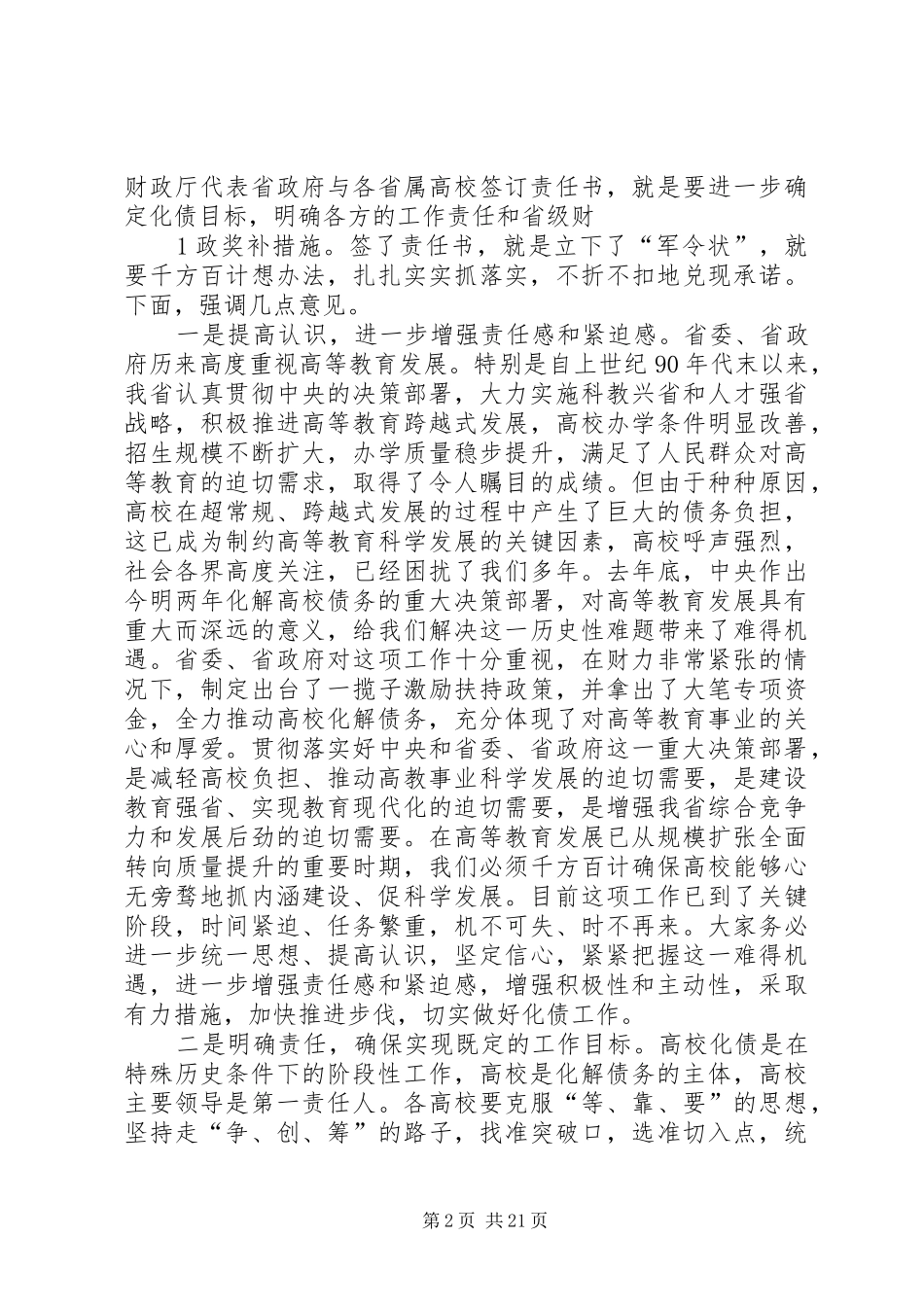 高校债务化解问题XX省教育厅领导讲话发言_第2页