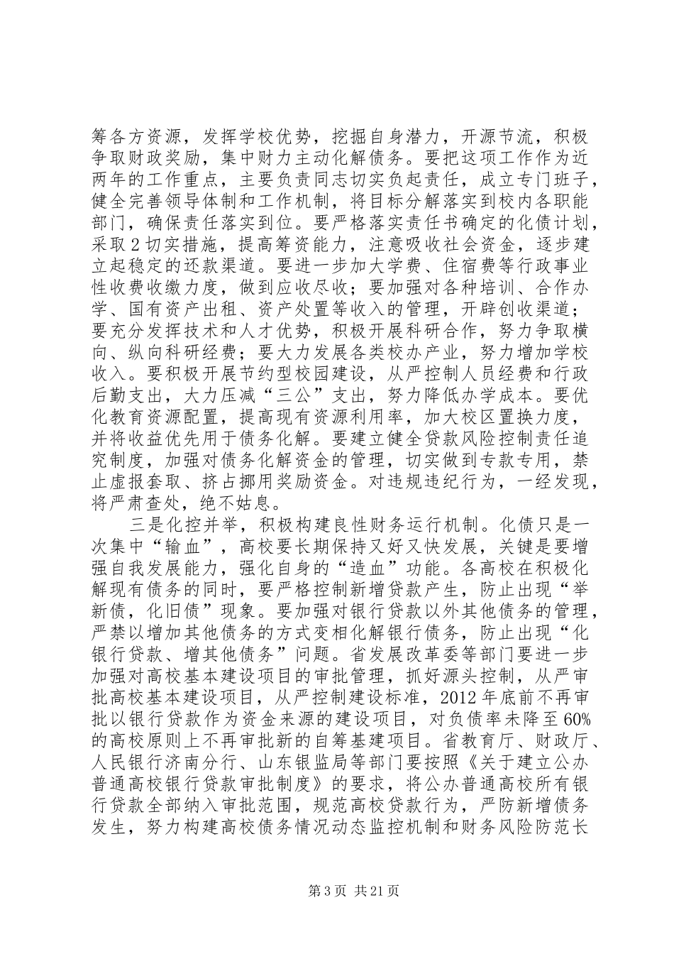 高校债务化解问题XX省教育厅领导讲话发言_第3页
