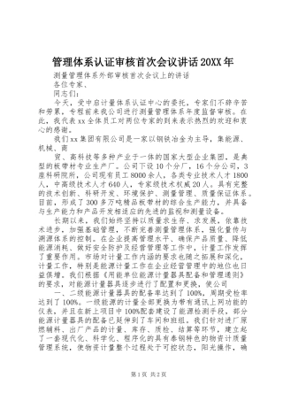 管理体系认证审核首次会议讲话发言20XX年(3)
