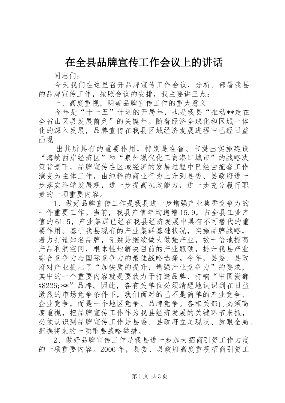 在全县品牌宣传工作会议上的讲话发言_第1页