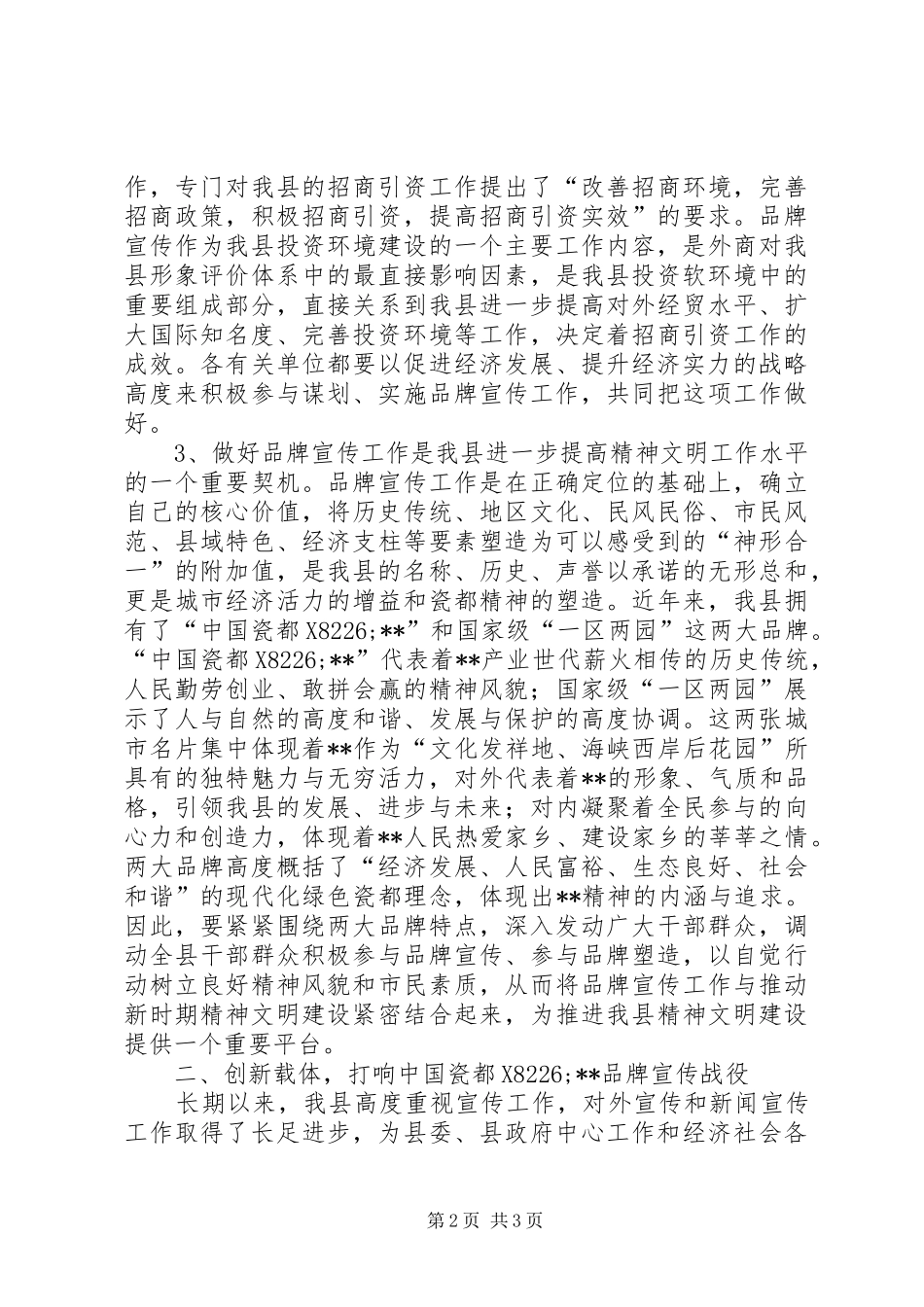 在全县品牌宣传工作会议上的讲话发言_第2页