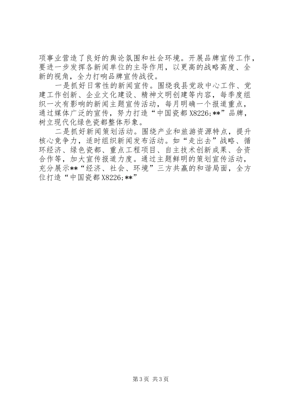 在全县品牌宣传工作会议上的讲话发言_第3页