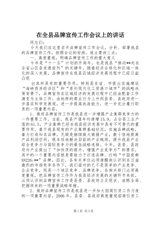 在全县品牌宣传工作会议上的讲话发言
