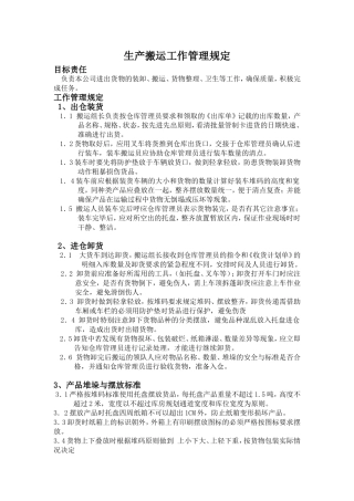 生产搬运工作管理规定