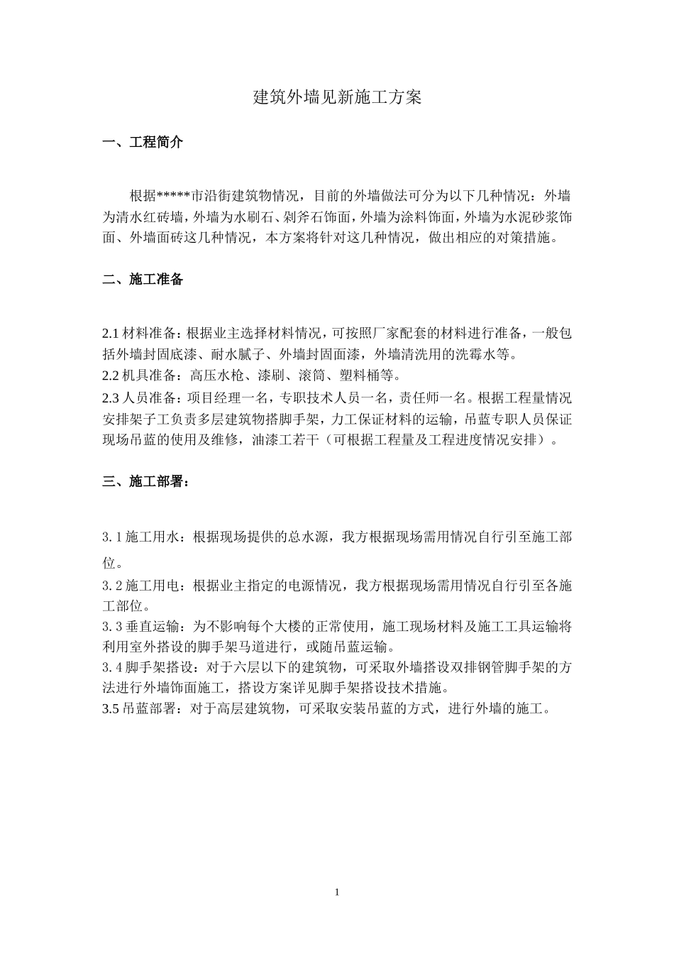 外墙见新、刷涂料施工方案_第1页