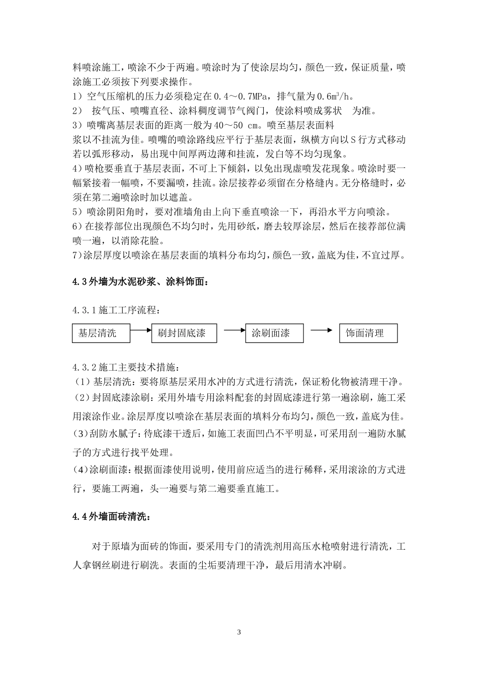 外墙见新、刷涂料施工方案_第3页
