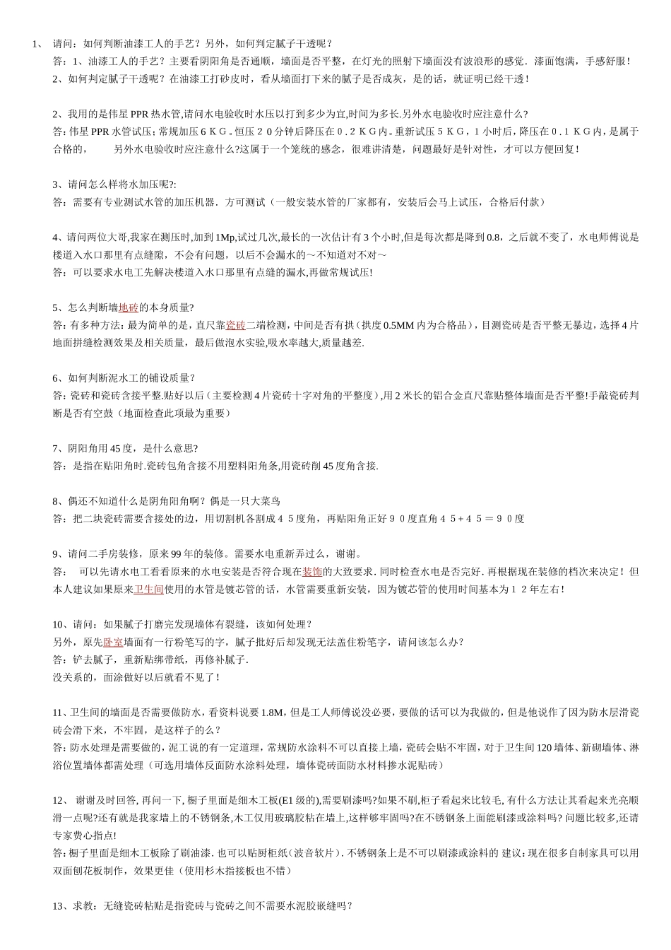 装修疑问解答_第1页