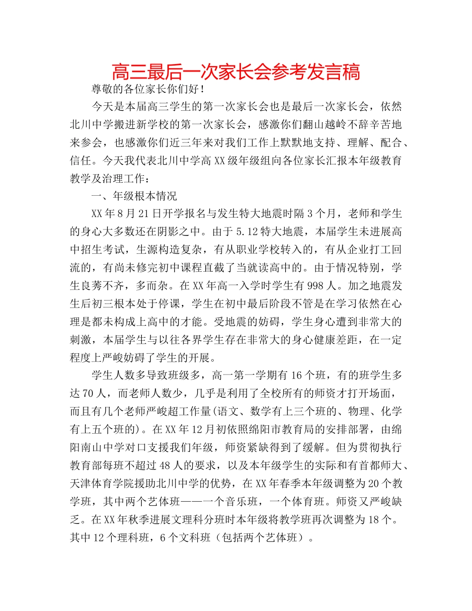 高三最后一次家长会参考发言稿 _第1页