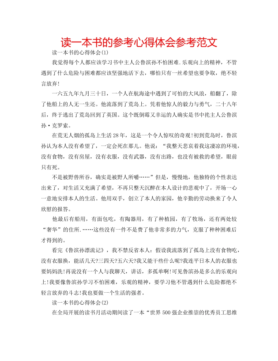 读一本书的参考心得体会参考范文 _第1页