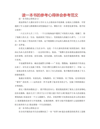 读一本书的参考心得体会参考范文 