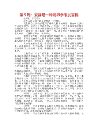 第5周安静是一种境界参考发言稿 
