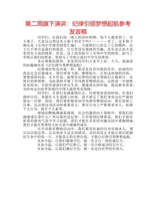 第二周旗下演讲纪律引领梦想起航参考发言稿 
