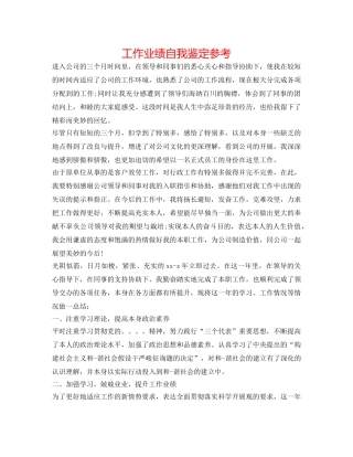 工作业绩自我鉴定参考 