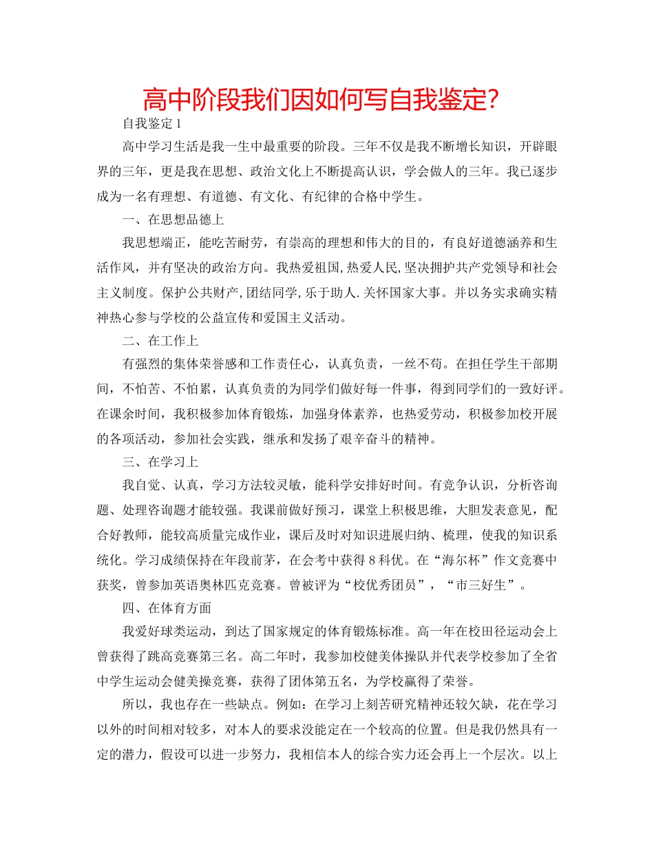 高中阶段我们因如何写自我鉴定？ _第1页