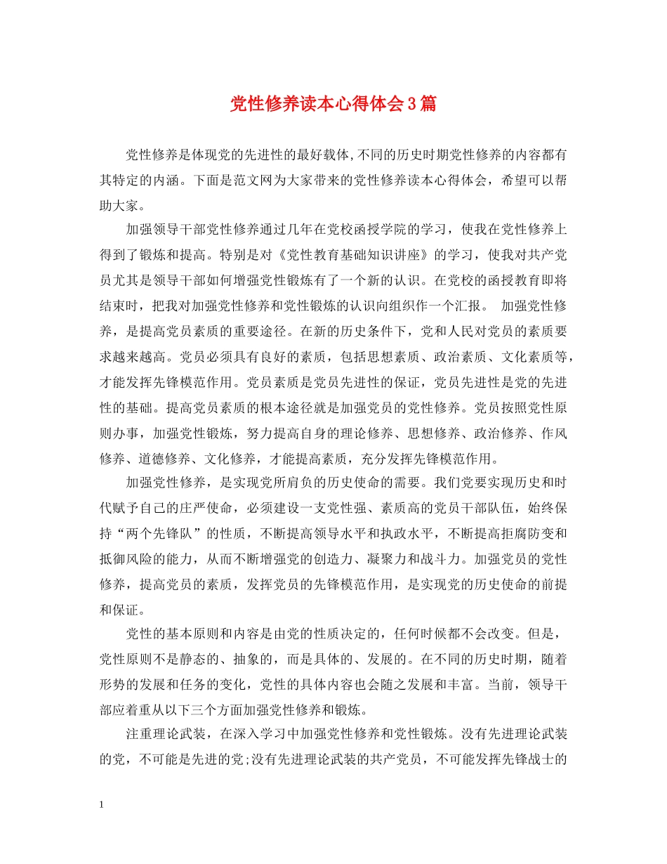 党性修养读本心得体会3篇 _第1页