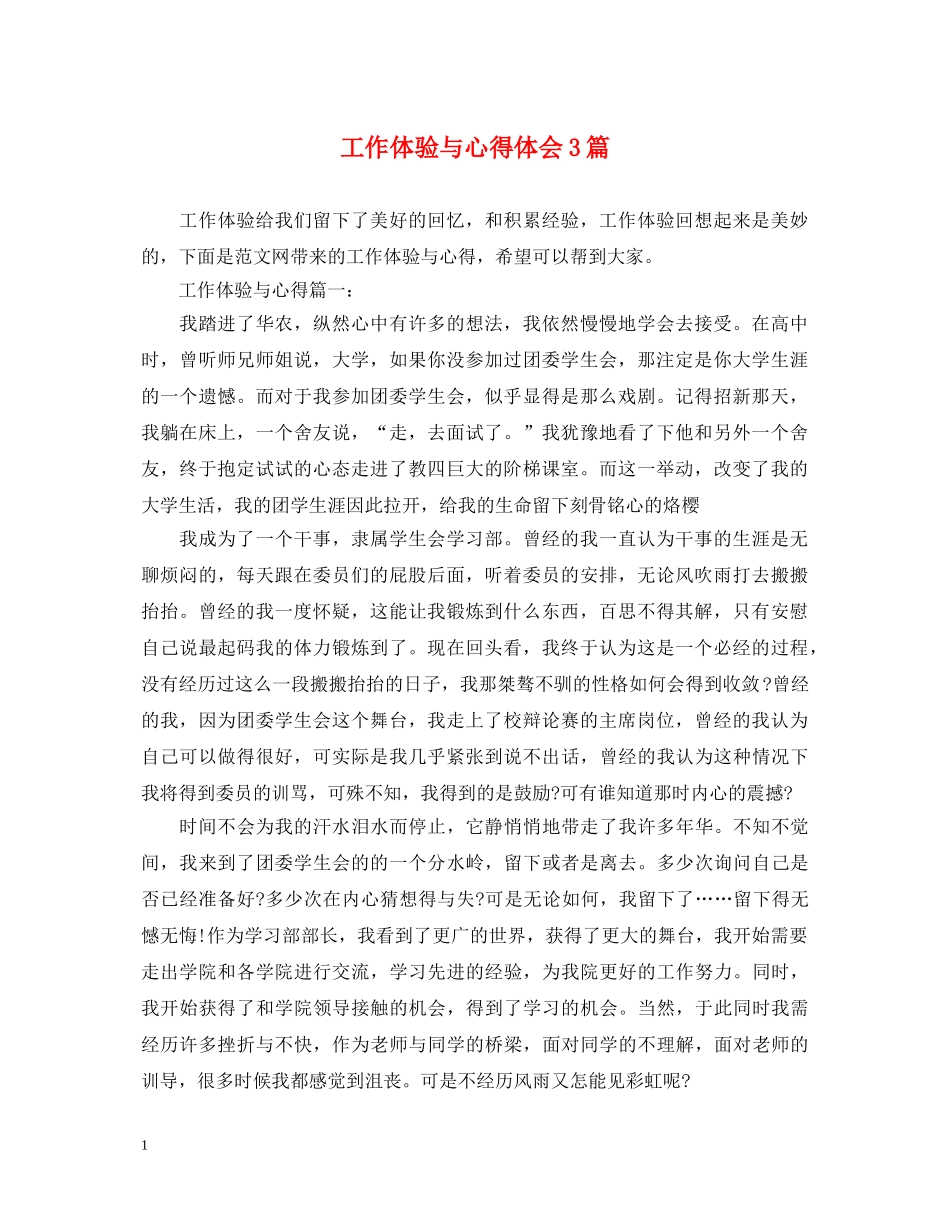 工作体验与心得体会3篇 _第1页