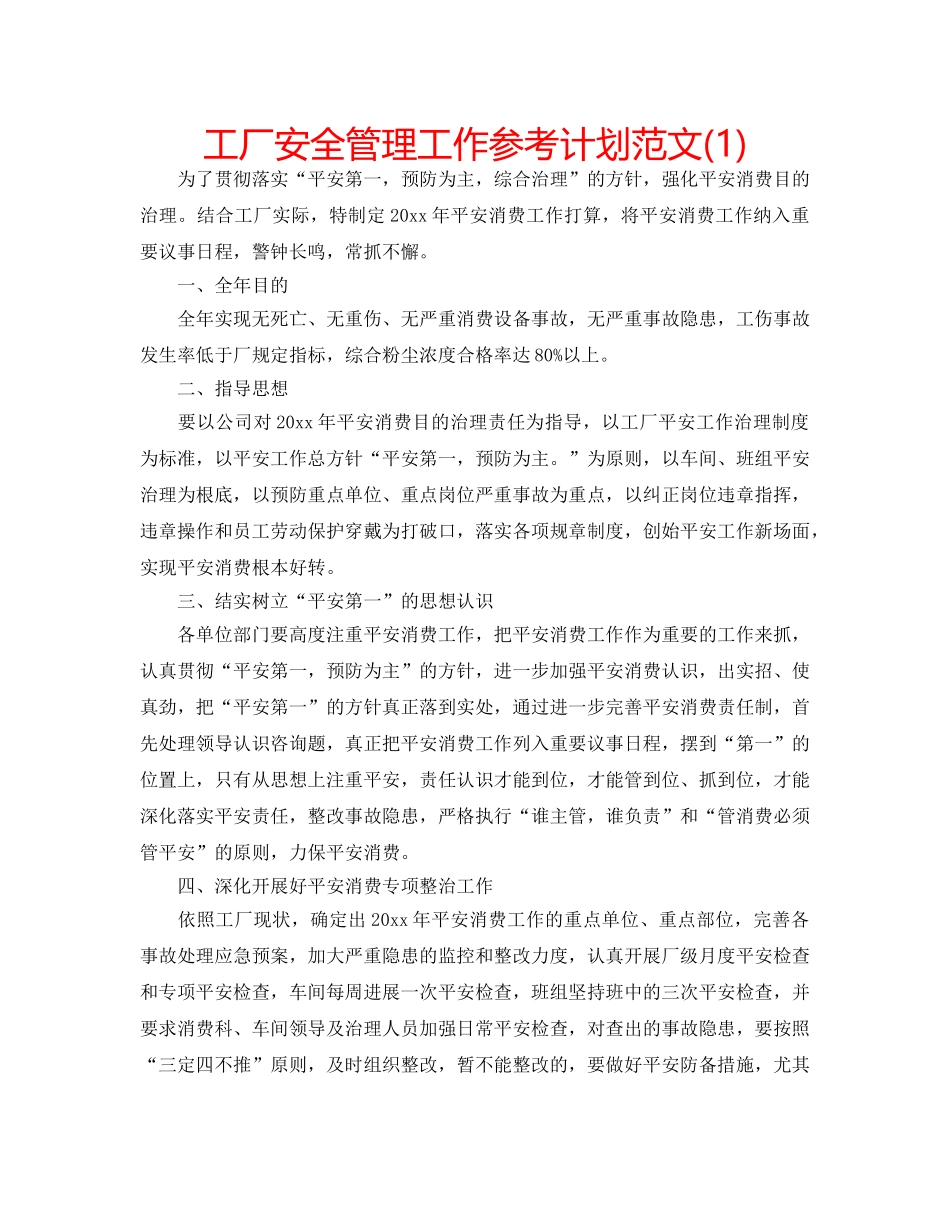 工厂安全管理工作参考计划范文(1) _第1页
