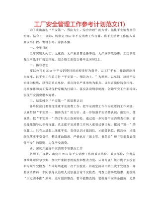 工厂安全管理工作参考计划范文(1) 