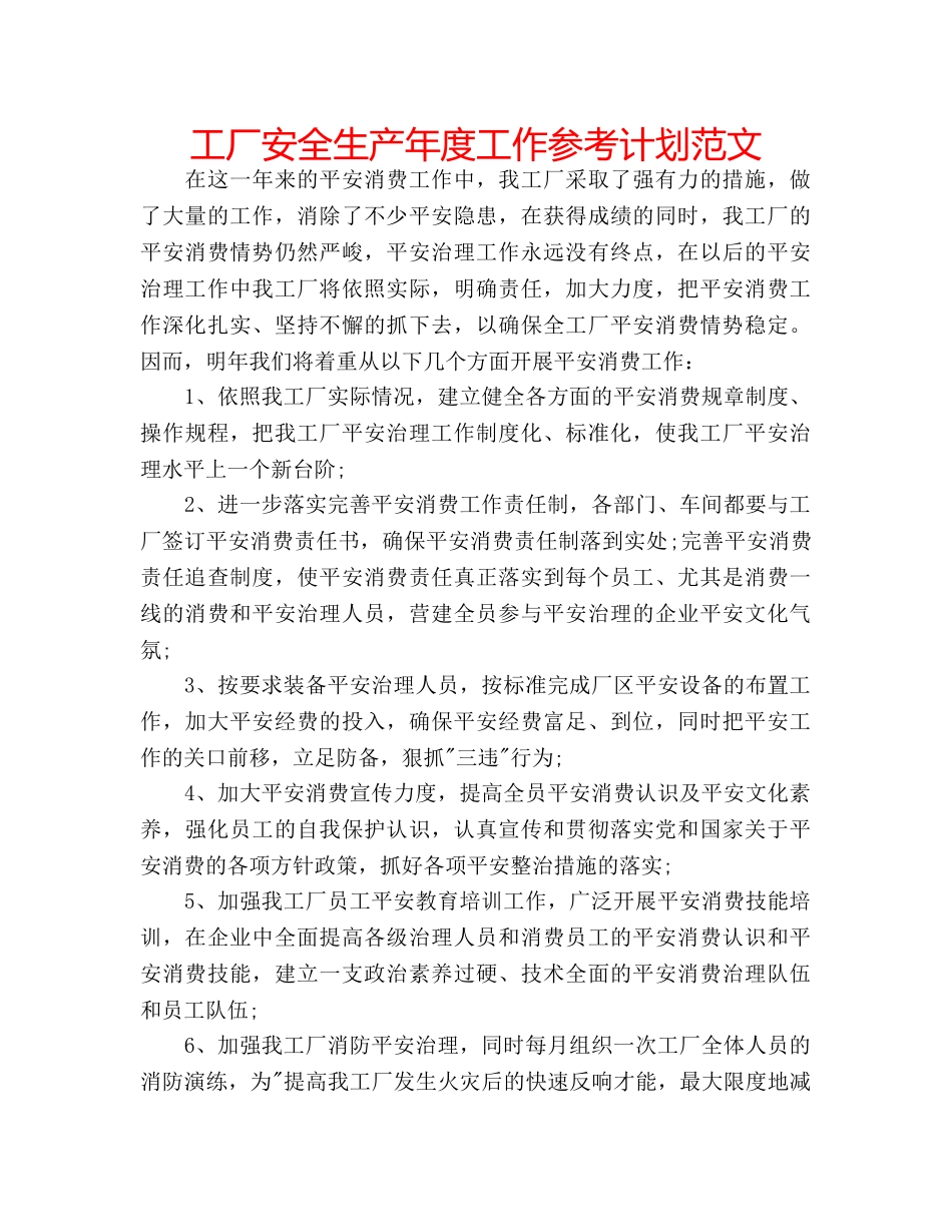 工厂安全生产年度工作参考计划范文 _第1页