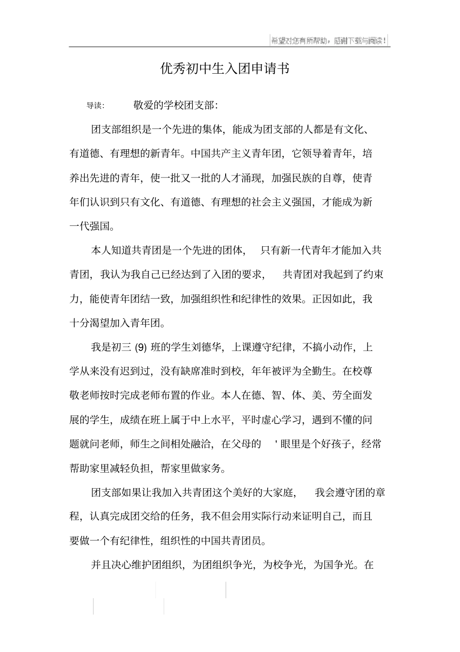 优秀初中生入团申请书_第1页