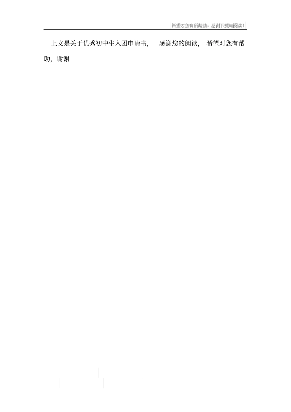 优秀初中生入团申请书_第3页