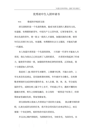 优秀初中生入团申请书
