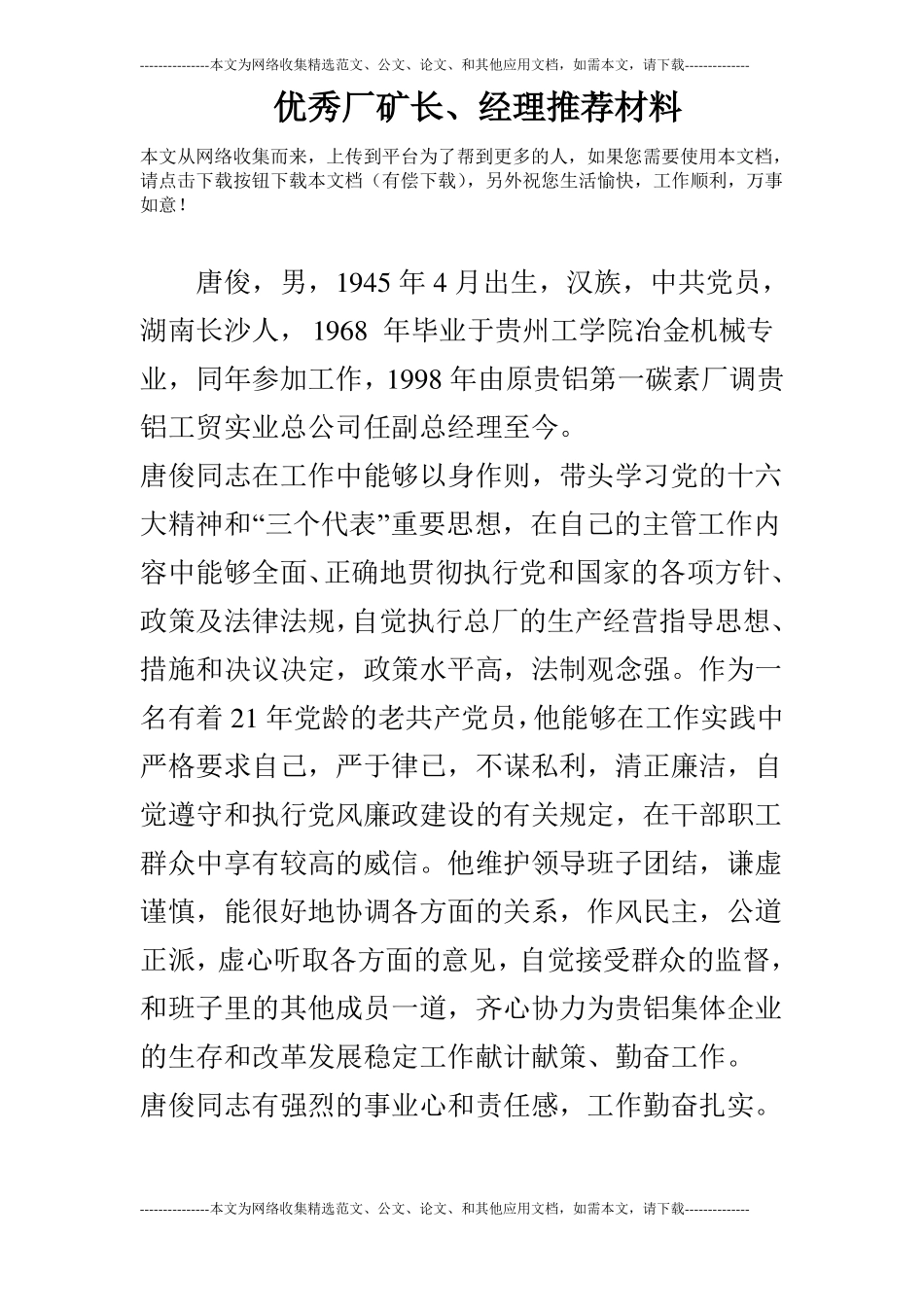 优秀厂矿长、经理推荐材料_第1页