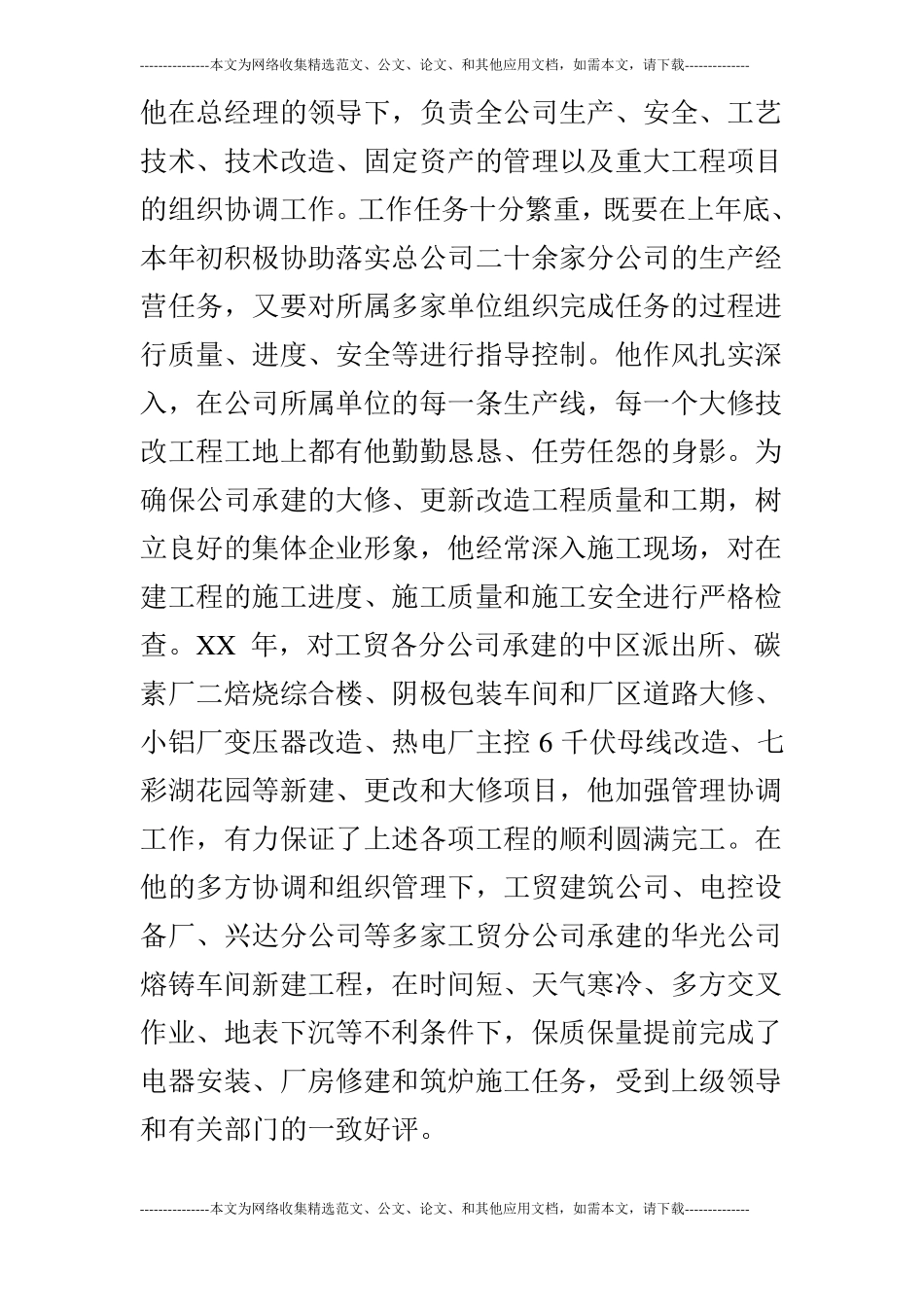 优秀厂矿长、经理推荐材料_第2页